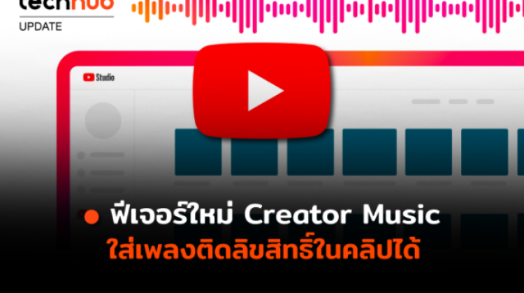 ฟีเจอร์ใหม่ Youtube : Creator Music ใส่เพลงติดลิขสิทธิ์ในคลิปได้